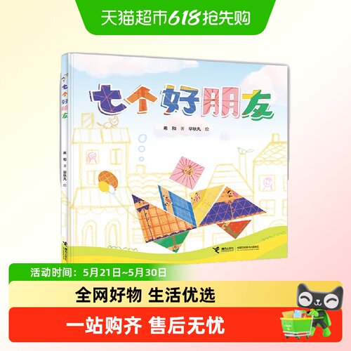 七个好朋友（娃娃龙原创图画书系列）