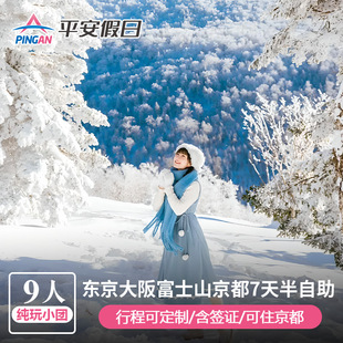 春节预售【含个签小团】日本旅游东京富士大阪京都环球7天半自助