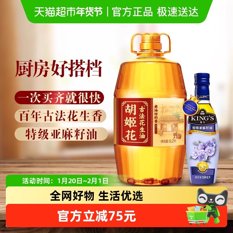 胡姬花古法一九一八花生油6.2L*1桶+KING'S 特级亚麻籽油250ml,粮油调味/速食/干货/烘焙,花生油,淘宝优惠券,粉丝福利购,淘宝优惠卷