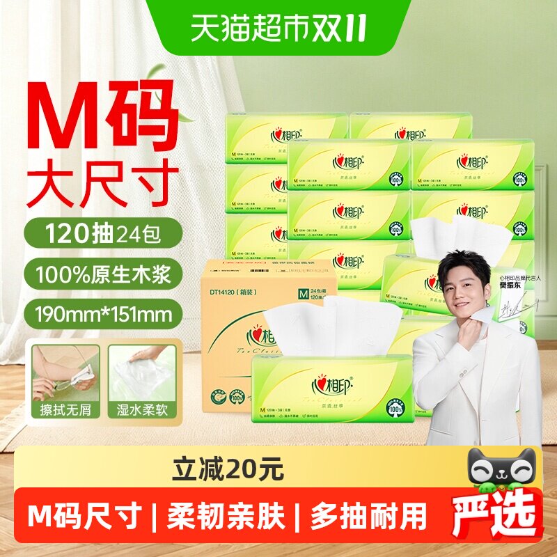 【新旧货号随机】M码心相印茶语丝享抽纸3层120抽24包餐纸巾整箱