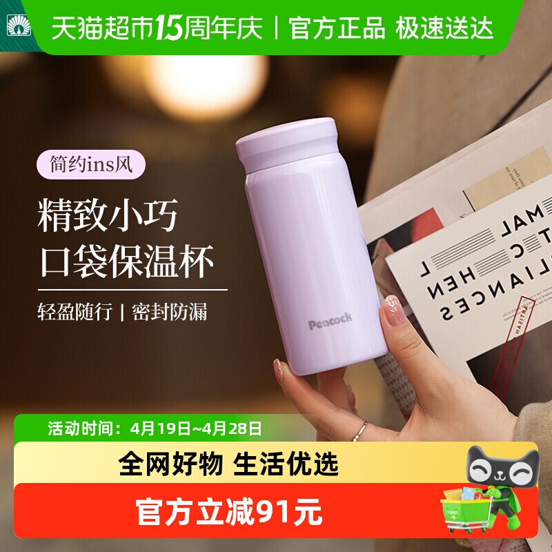 Peacock日本孔雀迷你小保温杯女士高颜值便携口袋杯口红杯