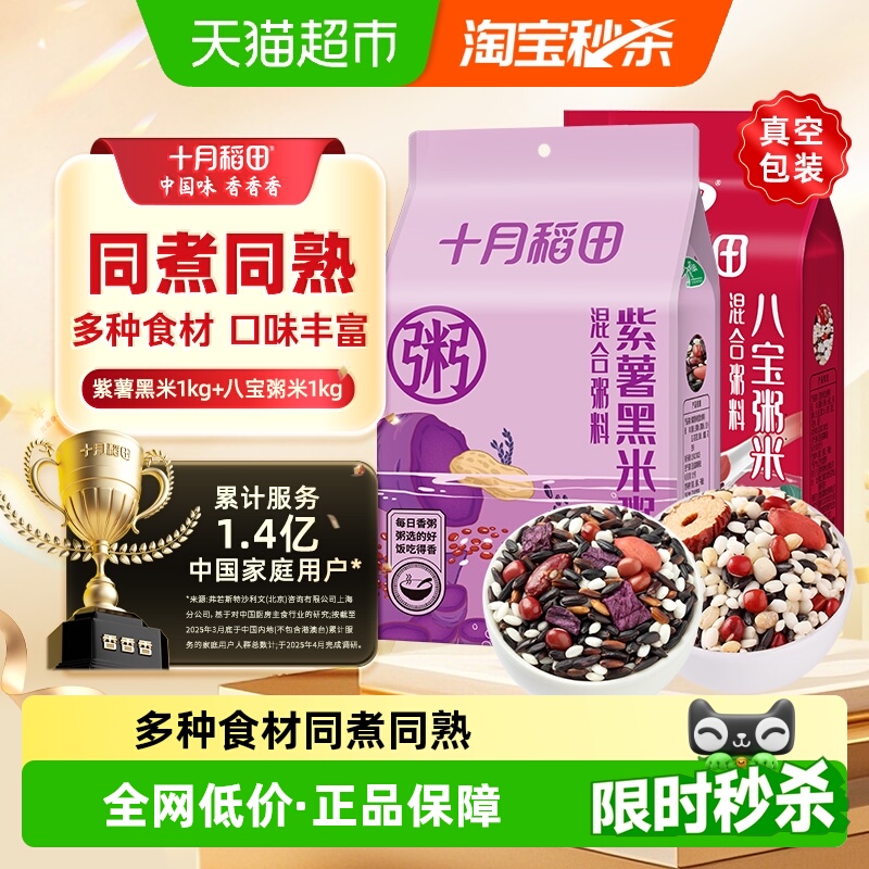 十月稻田八宝粥紫薯黑米粥