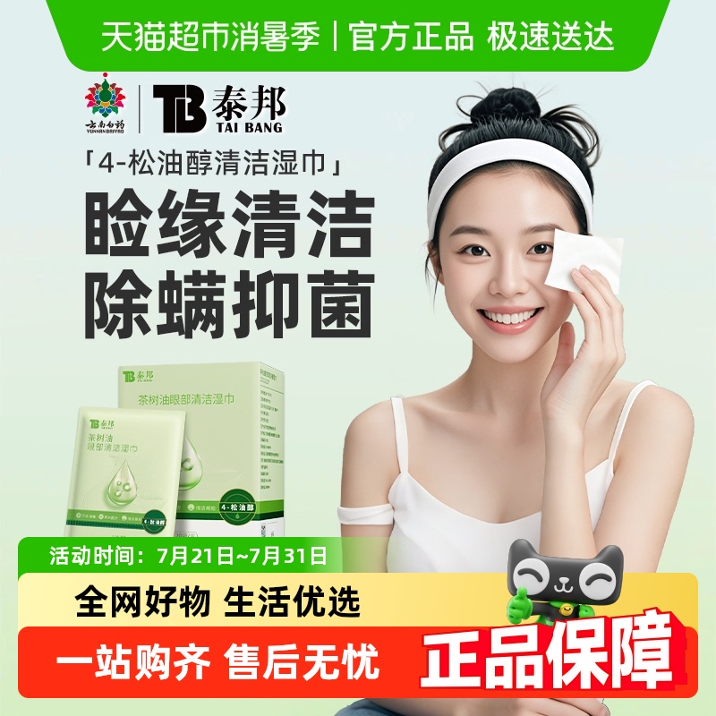云南白药清洁除螨眼部湿巾