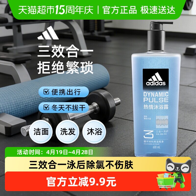阿迪达斯Adidas男士沐浴露洗发洗面奶三效合一一瓶搞定热情多功效