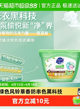 超能洗衣凝珠植沐悦色40颗三合一植物氨基酸防串色绿色风铃草香