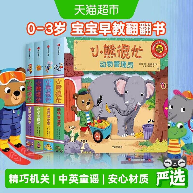 小熊很忙绘本第1辑4册宝宝机关书0-3岁早教翻翻书第一辑新华书店