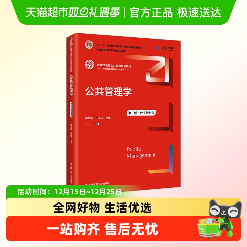 公共管理学 第3版&middot;数字教材版