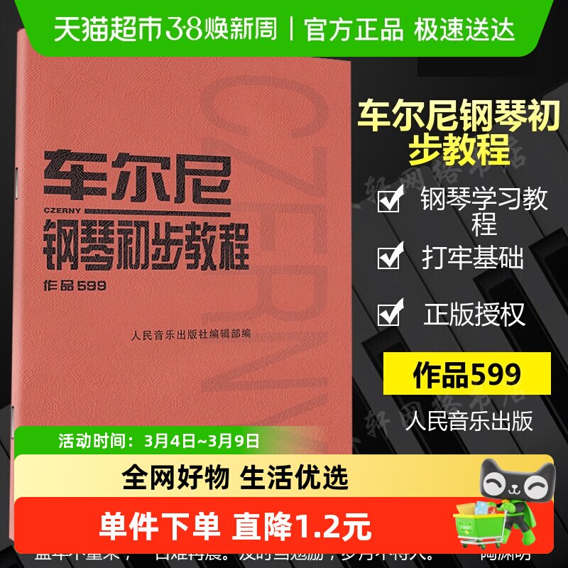 车尔尼钢琴初步教程 599