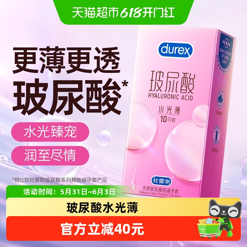 杜蕾斯避孕套水光薄玻尿酸10只超薄润滑安全套套水润成人计生tt