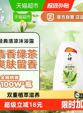 六神清凉爽肤绿茶沐浴露长久留香滋润肌肤700g