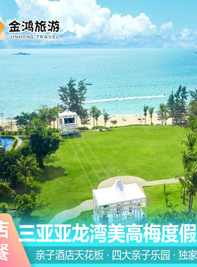 限量赠送小狮子三亚亚龙湾美高梅度假酒店3天2晚亲子酒店家庭度假海景房萌宠乐园接送机