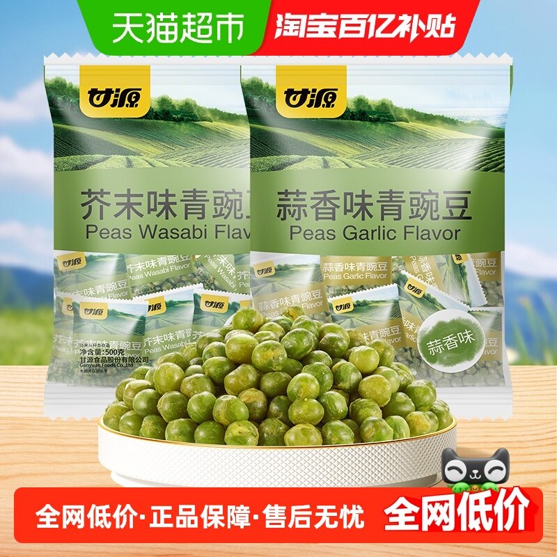 甘源青豌豆蒜香+芥末味香酥脆豌豆休闲零食品追剧解馋办公室小吃,零食/坚果/特产,豆类制品,淘宝优惠券,粉丝福利购,淘宝优惠卷