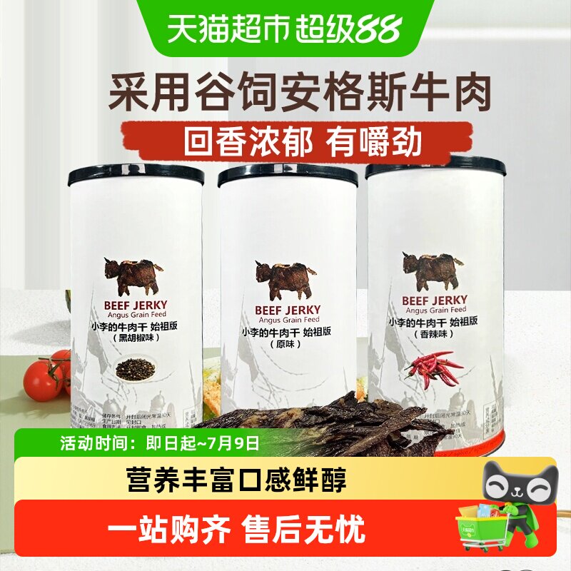 IMOC小李的安格斯谷饲纯牛肉干始祖版风干牛肉传统工艺高蛋白零食