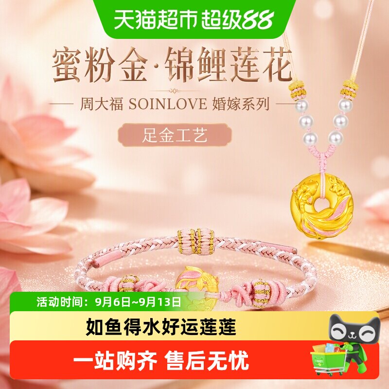周大福SOINLOVE蜜粉金婚嫁链锦鲤莲花平安扣足金黄金项链手绳多款