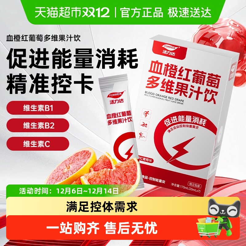 活力达血橙红葡萄多维果汁饮