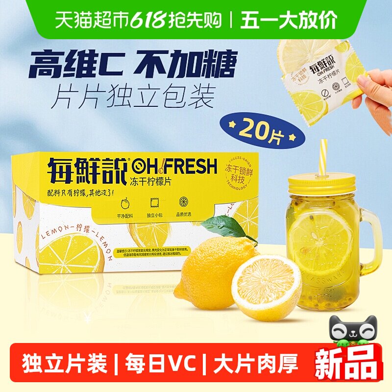【下单请阅主图2】每鲜说0添加冻干柠檬片VC水果茶花茶独立包装