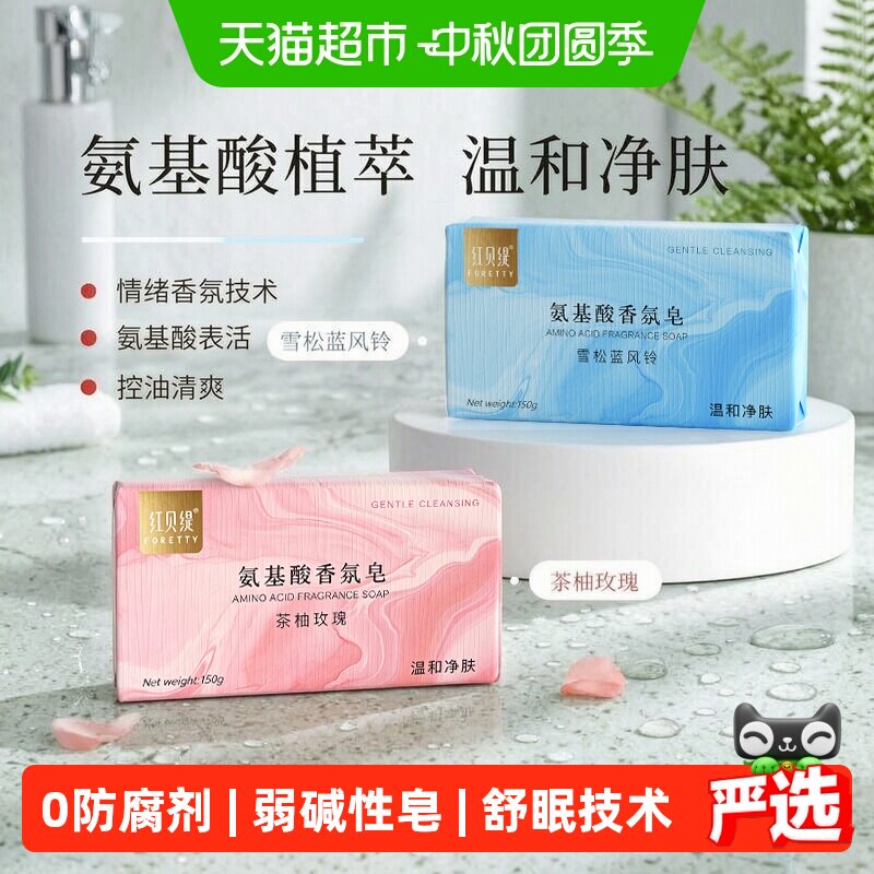 红贝缇氨基酸玫瑰精油皂轻松冲净图片