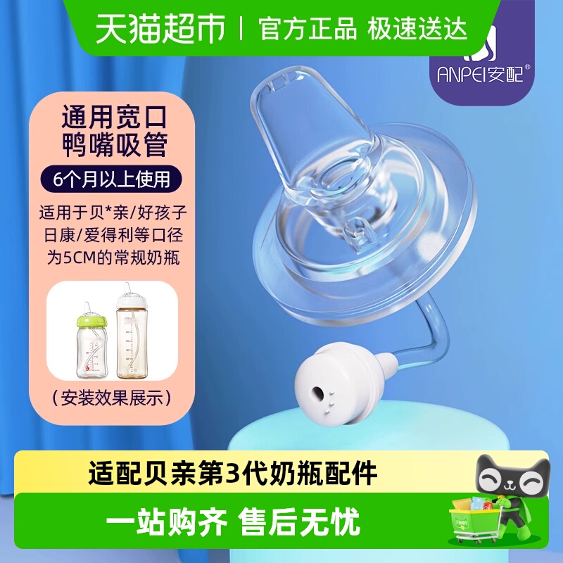 安配通用宽口鸭嘴吸管