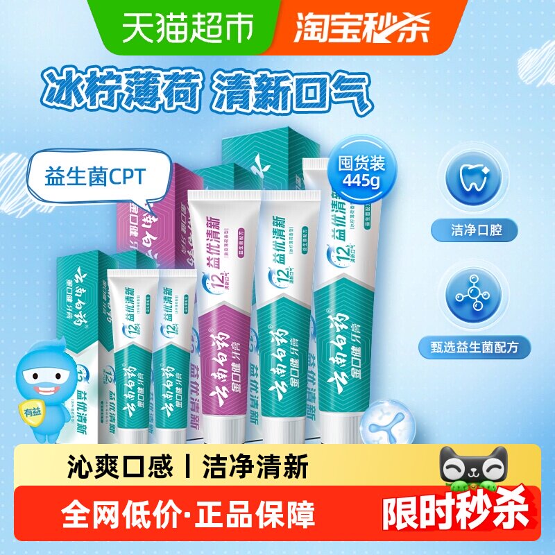 云南白药牙膏445g益生菌清新口气组合装成人-下拉详情更优惠
