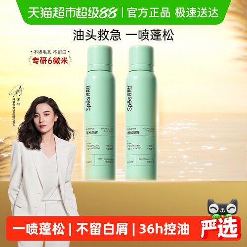 Spes诗裴丝免洗蓬松喷雾一喷去油