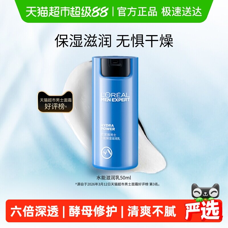 欧莱雅男士水能保湿滋润乳面霜持续保湿补水护肤乳霜男士专用正品