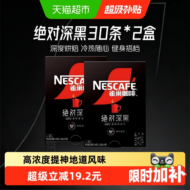 【下拉详情更优惠】雀巢咖啡绝对深黑即溶速溶黑咖啡30条*2盒健身