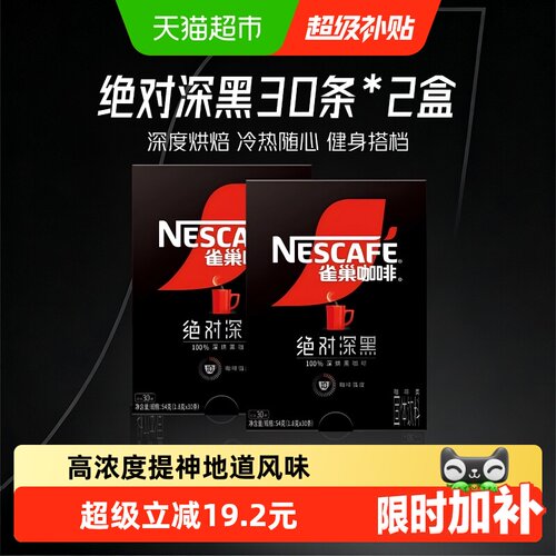 雀巢绝对深黑速溶咖啡