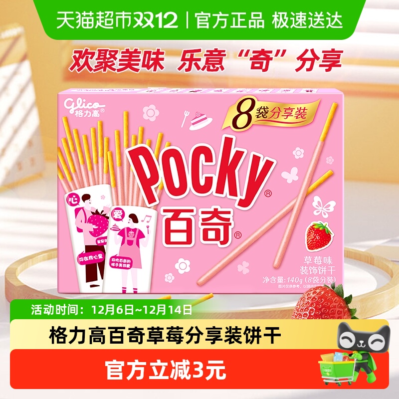 格力高饼干百奇分享装草莓味140g