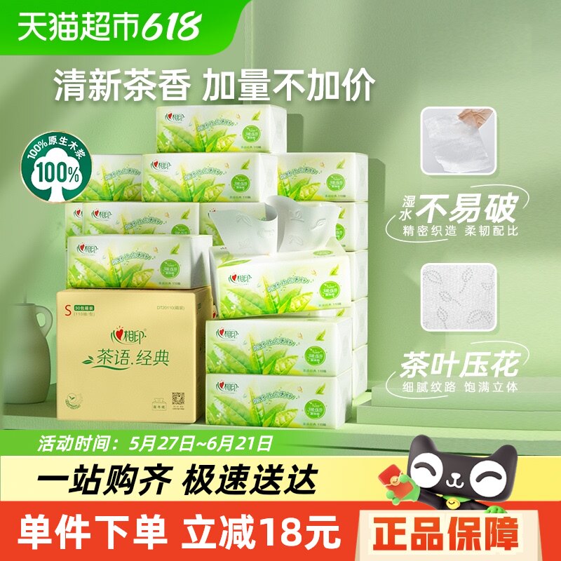 心相印茶语经典抽纸