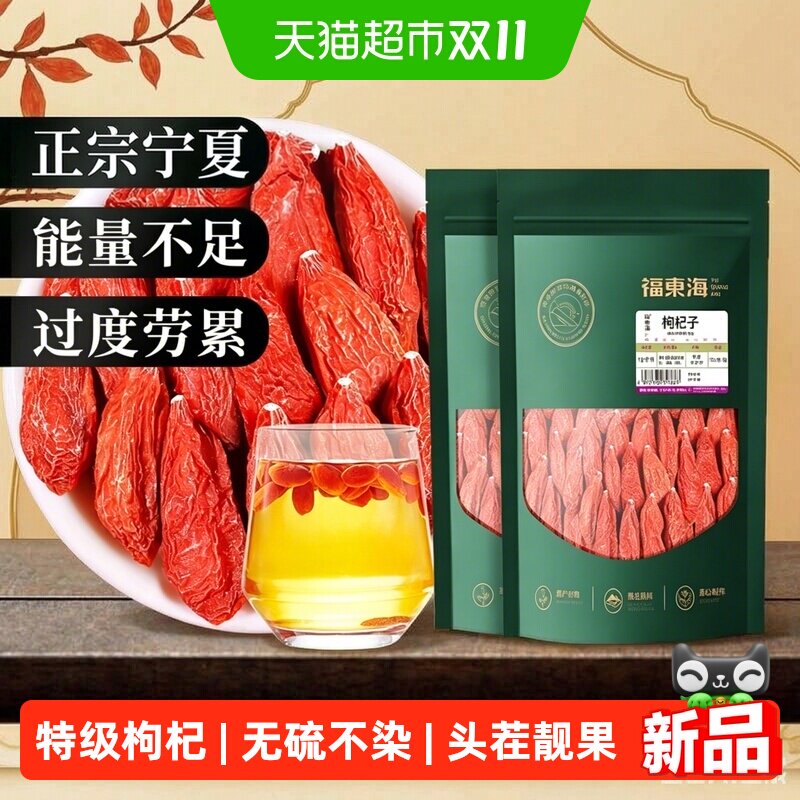 福东海枸杞子宁夏特级枸杞原浆无硫不染色红枸杞干红枣桂圆龙眼肉