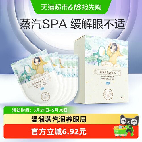 珍视明蒸汽眼罩缓解眼不适5片