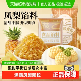 下拉详情享优惠展艺凤梨馅料台式 月饼馅烘焙 凤梨酥糕点心冰皮广式