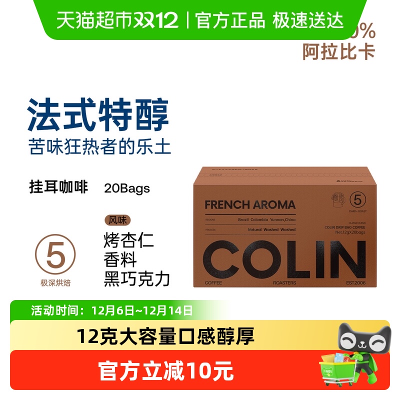 柯林咖啡精品挂耳12g*20袋/盒