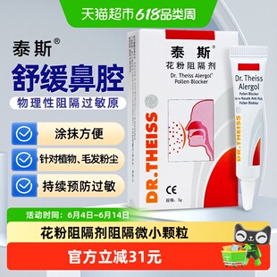 泰斯花粉阻隔剂医用抗鼻腔过敏原凝胶非过敏性鼻炎凝胶