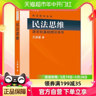 民法研究系列思维请求权基础理论