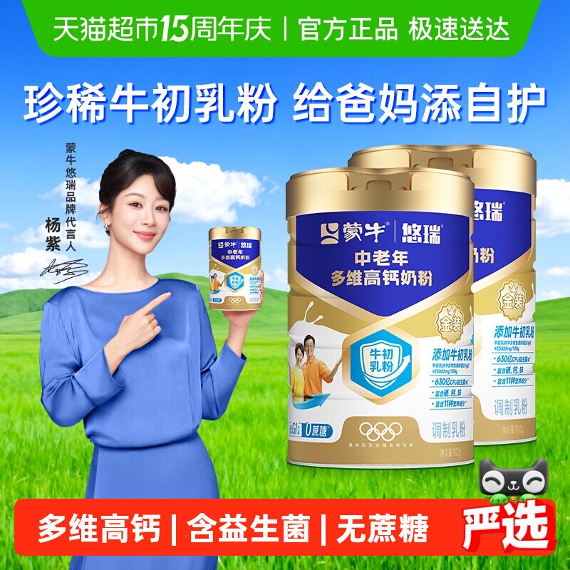 【杨紫代言】蒙牛悠瑞金装中老年奶粉900g*2罐添加牛初乳粉低GI