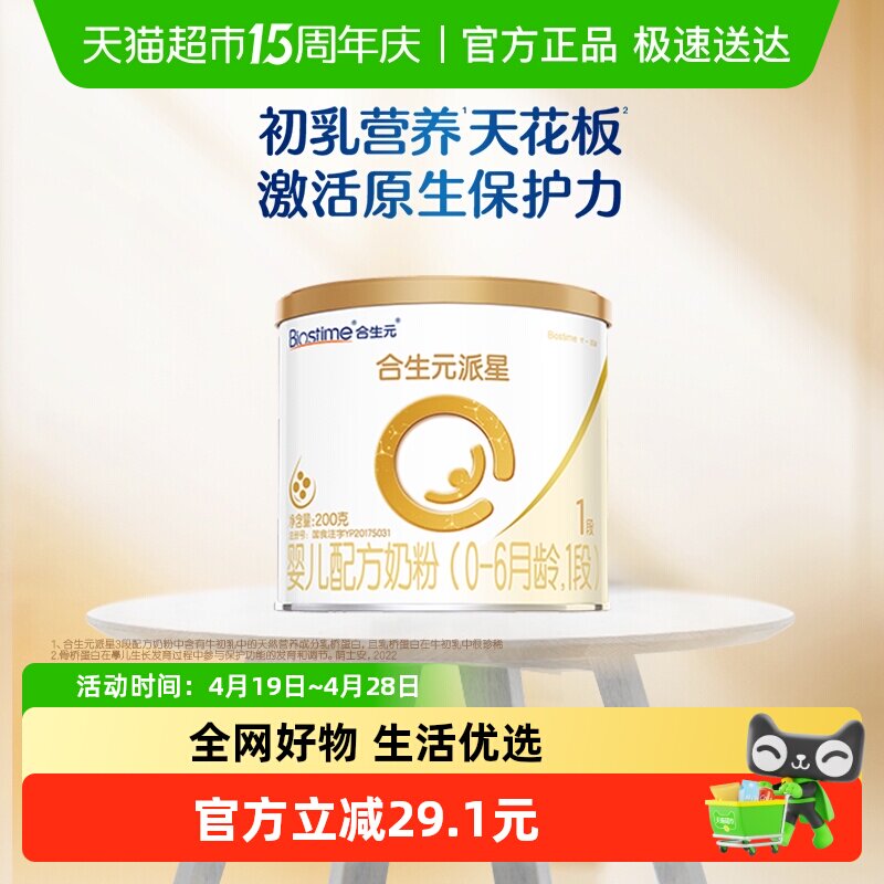 合生元派星1段200g*1婴儿奶粉含乳桥蛋白0-6月龄新国标