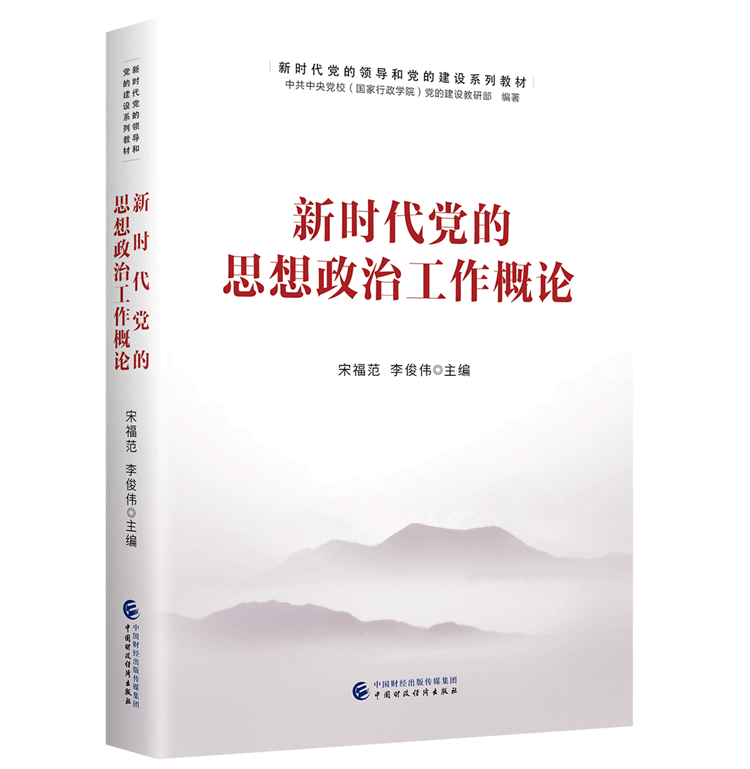 正版 新时代党的思想政治工作概论(新时代党的领导和党的建设系列教材)