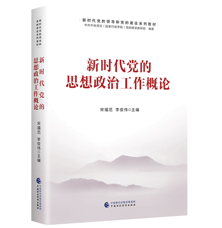 新时代党的思想政治工作概论 书籍/杂志/报纸 党政读物 原图主图