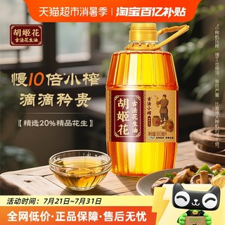胡姬花古法小榨花生油900ml*1瓶
