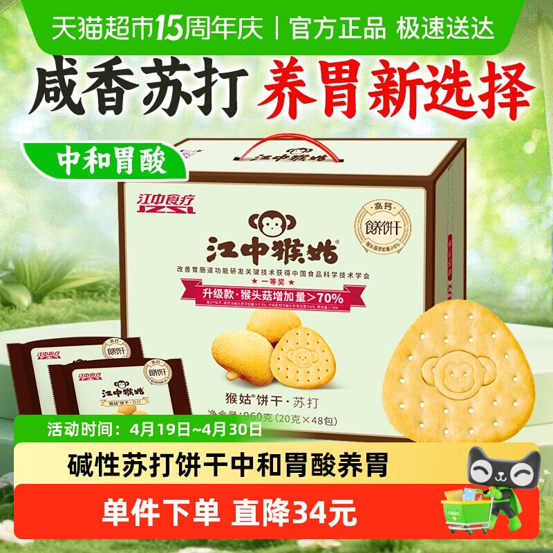 江中猴姑苏打饼干猴头菇休闲零食养胃营养健康早餐送长辈礼盒加量