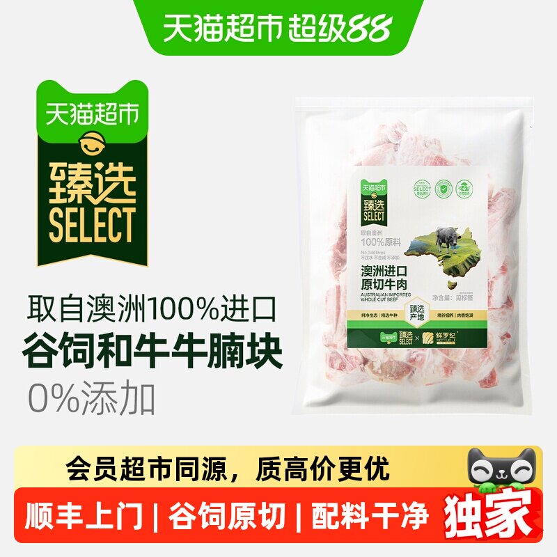 猫超臻选澳洲和牛原切牛腩块鲜罗纪精修谷饲生鲜牛肉块1kg/袋