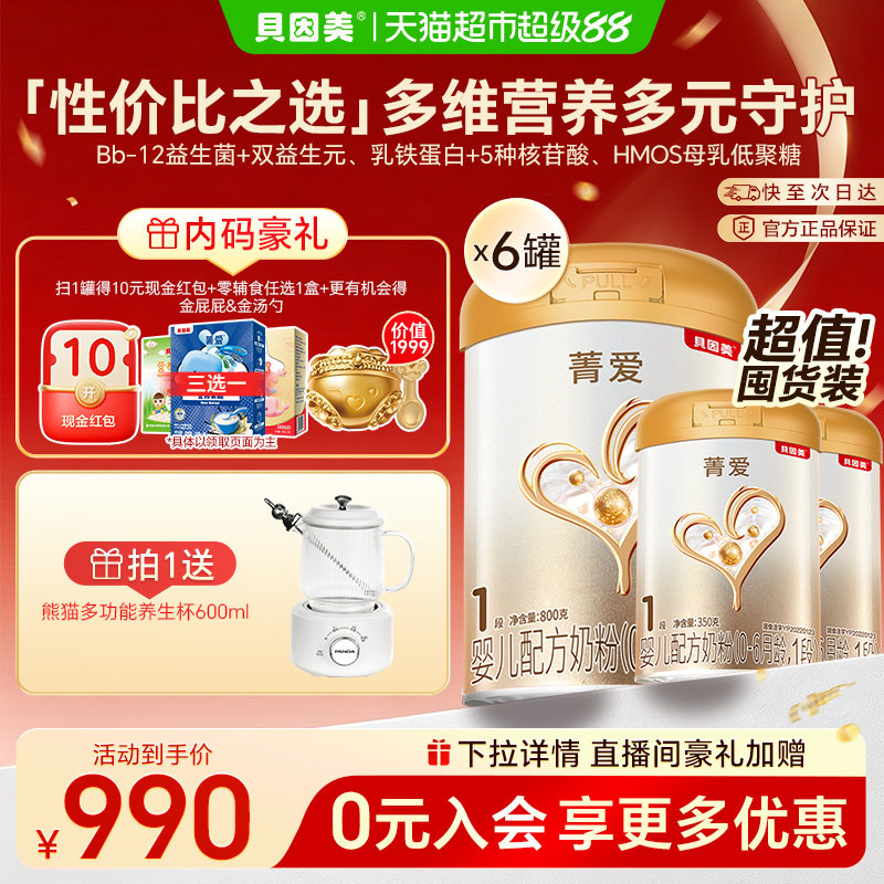 贝因美菁爱1段乳铁蛋白奶粉5500g