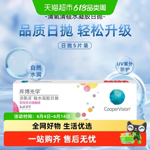 库博光学清氧清 珂朗清隐形眼镜硅水凝胶舒适日抛小包装进口正品