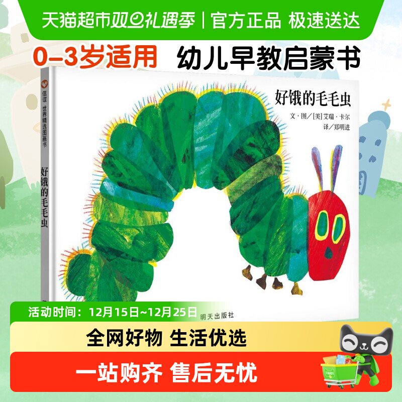好饿的毛毛虫 好朋友儿童硬壳绘本0到3岁一两三岁半宝宝正版书籍
