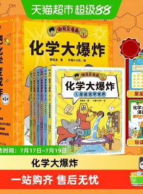 化学大爆炸(第1辑)(全6册)