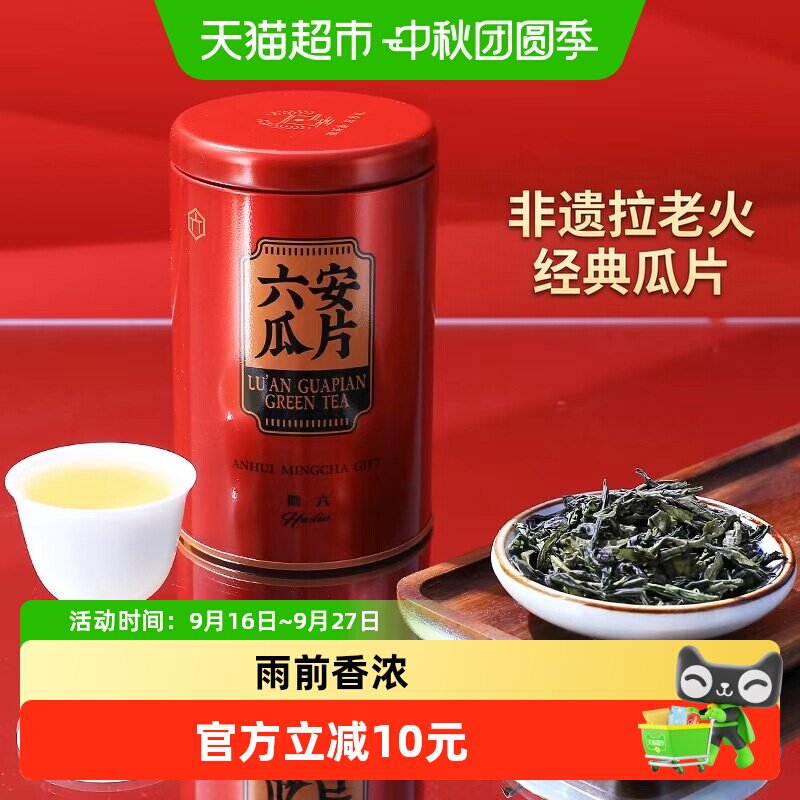 徽六六安瓜片雨前浓郁花香50g