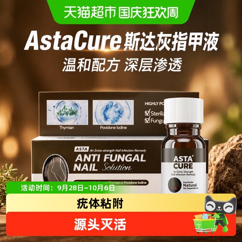 Astacure斯达非灰指甲液一抹见效