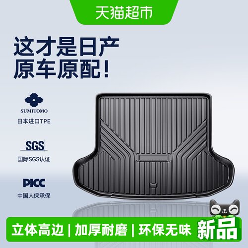 CO适用日产车系3D加高尾箱垫