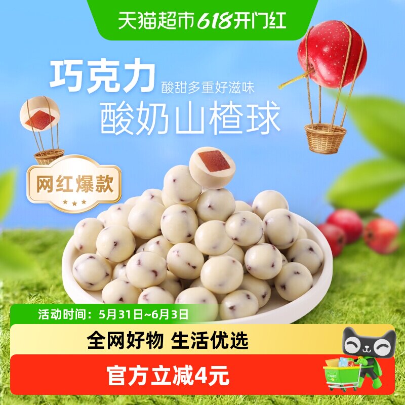 薛记炒货巧克力酸奶山楂球袋装代可可脂白巧克力夹心零食